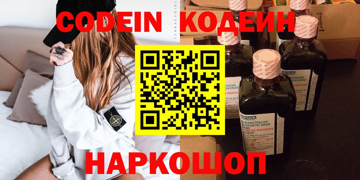 Codein напиток Lean (лин) Старая Купавна